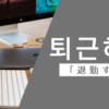 退勤する｜퇴근하다｜韓国語