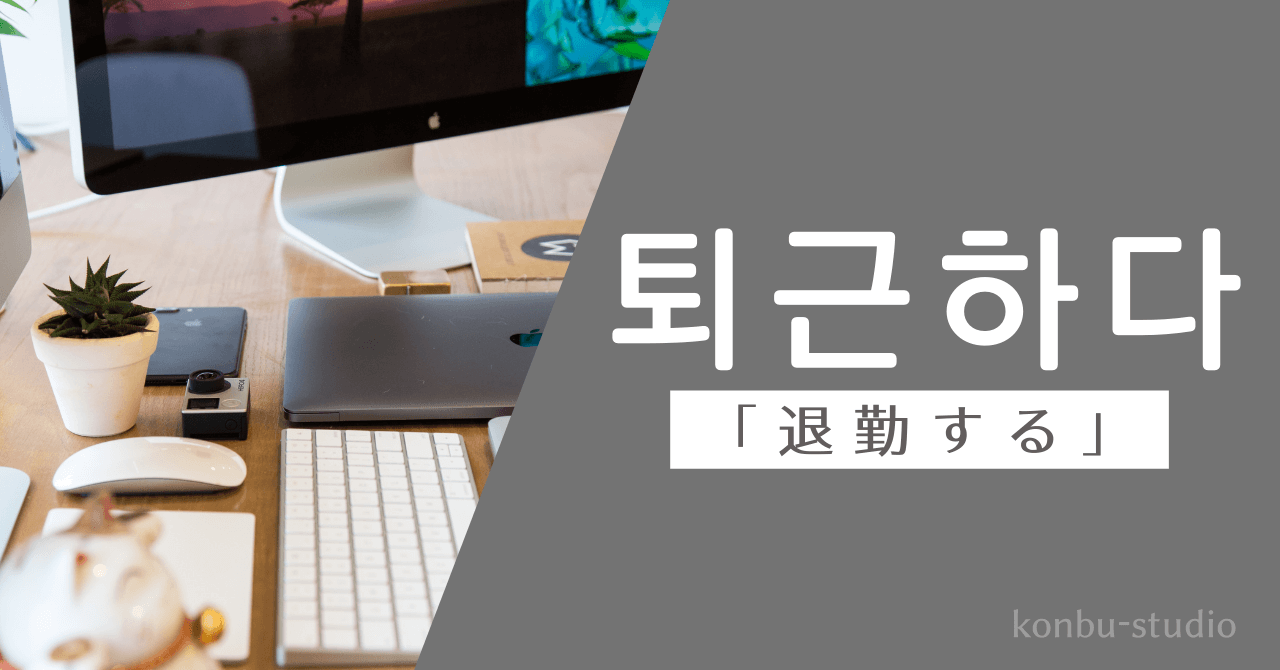 退勤する｜퇴근하다｜韓国語