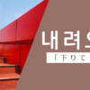 降りてくる｜내려오다｜韓国語