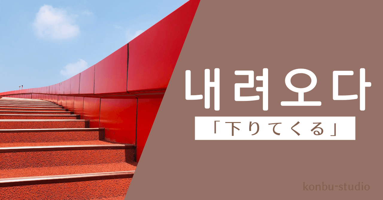 降りてくる｜내려오다｜韓国語