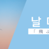 飛ぶ｜날다｜韓国語
