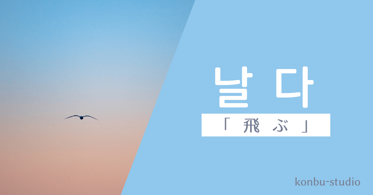 飛ぶ｜날다｜韓国語