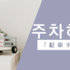 駐車する｜주차하다｜韓国語