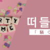 騒ぐ｜떠들다｜韓国語