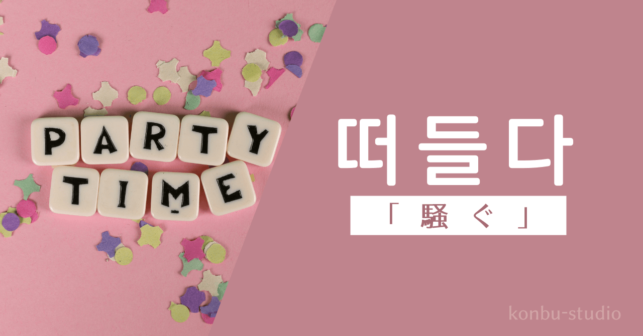 騒ぐ｜떠들다｜韓国語