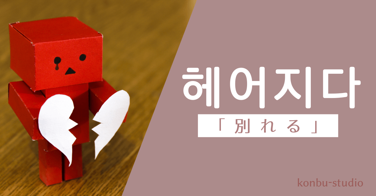 「別れる」の韓国語【헤어지다】の意味・会話でよく使う活用・例文を紹介。 - konbu-studio