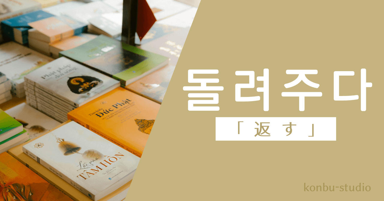 「返す」の韓国語【돌려주다】の意味・会話でよく使う活用・例文を紹介。 - konbu-studio