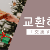 交換する｜교환하다｜韓国語