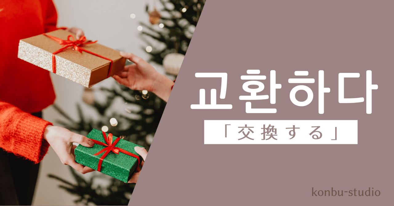 交換する｜교환하다｜韓国語