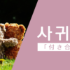 付き合う｜사귀다｜韓国語