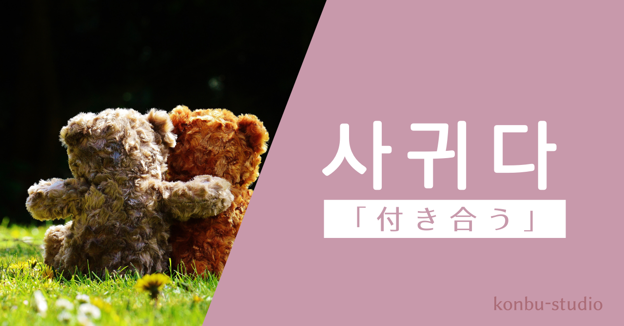 付き合う｜사귀다｜韓国語