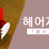 別れる｜헤어지다｜韓国語