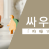 喧嘩する｜싸우다｜韓国語