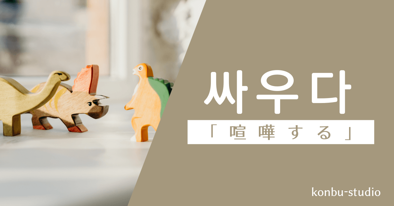 喧嘩する｜싸우다｜韓国語