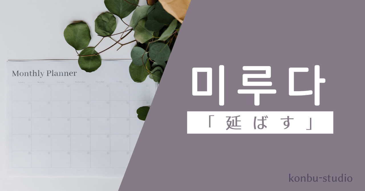 延ばす｜미루다｜韓国語