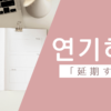 延期する｜연기하다｜韓国語
