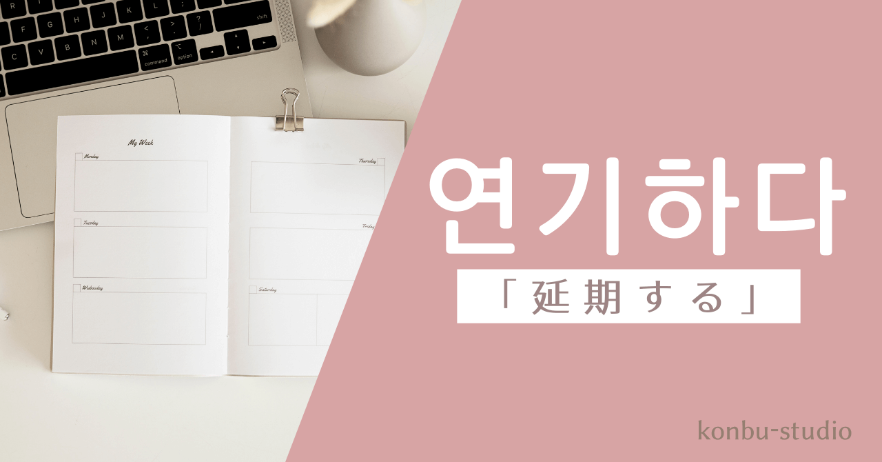 延期する｜연기하다｜韓国語