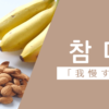 我慢する｜참다｜韓国語