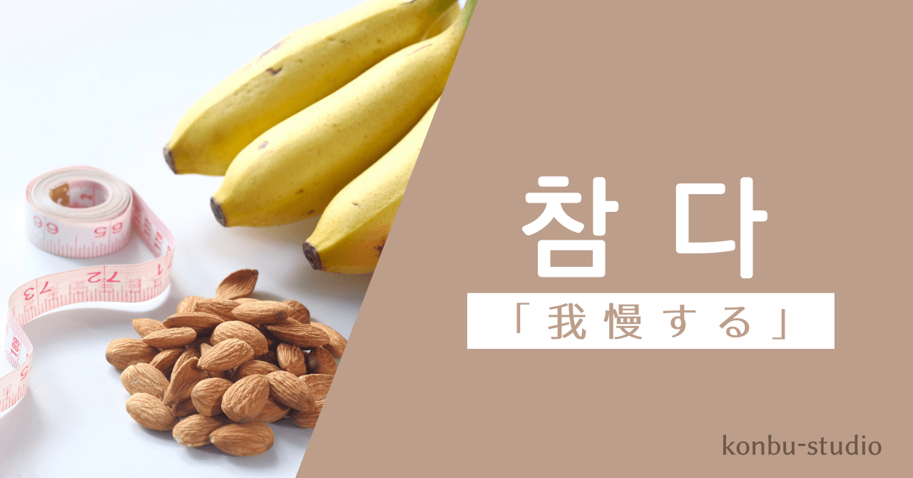 我慢する｜참다｜韓国語