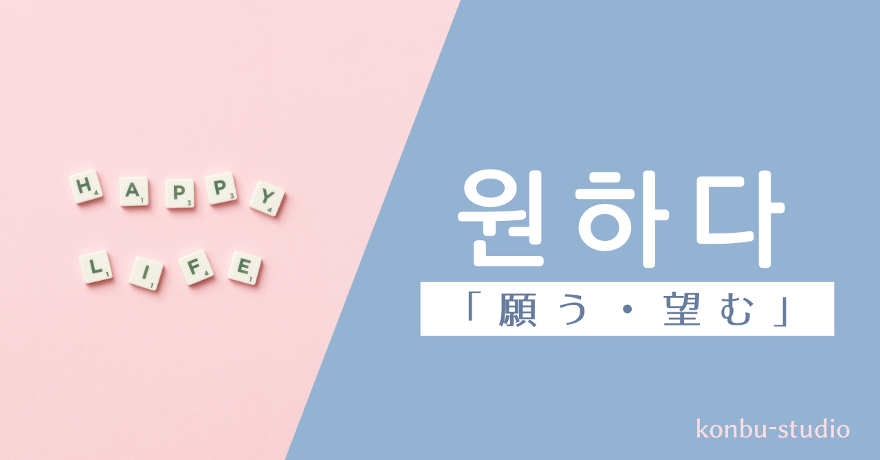 願う｜원하다｜韓国語