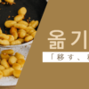 移す｜옮기다｜韓国語