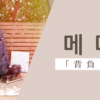 背負う｜메다｜韓国語