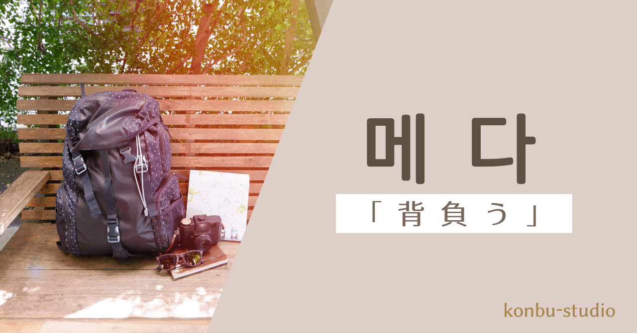 背負う｜메다｜韓国語