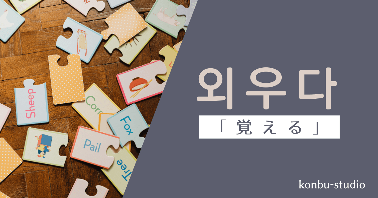 覚える｜외우다｜韓国語