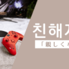 親しくなる｜친해지다｜韓国語
