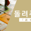 返す｜돌려주다｜韓国語