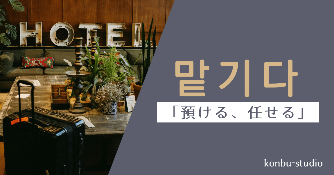 預ける｜맡기다｜韓国語