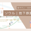 韓国ソウル地下鉄路線図｜konbu-studio