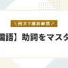 韓国語助詞一覧｜konbu-studio