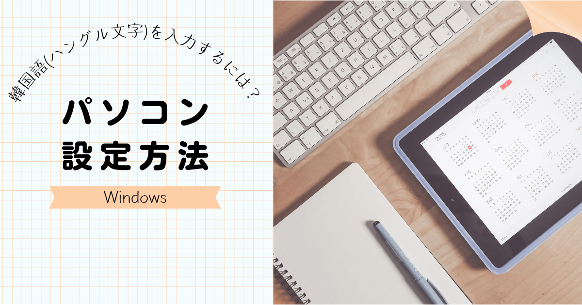 韓国語（ハングル文字）入力のためのパソコン設定方法（Windows 11 