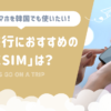 韓国旅行におすすめのesim｜konbu-studio