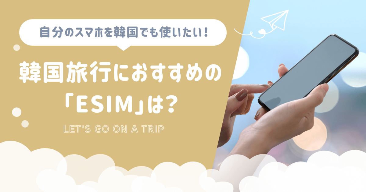 韓国旅行におすすめのesim｜konbu-studio