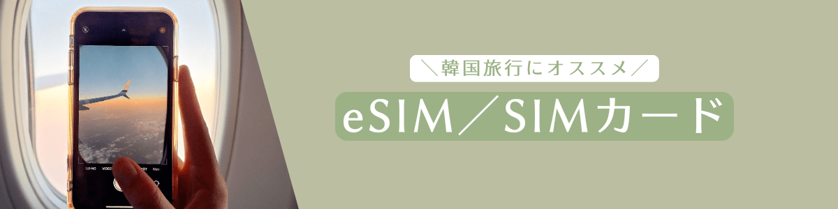 韓国旅行におすすめのesim｜konbu-studio