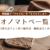 オノマトペ一覧｜konbu-studio