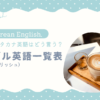 コングリッシュ一覧｜konbu-studio