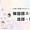 韓国語スラング・造語・略語｜konbu-studio