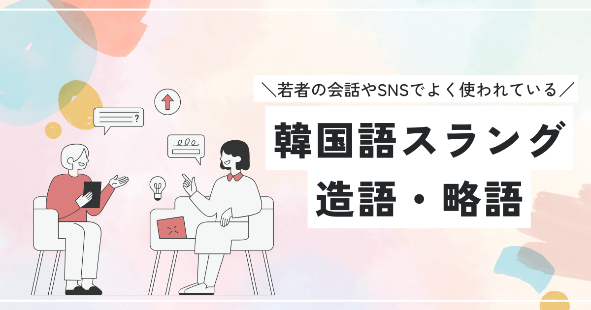 韓国語スラング・造語・略語｜konbu-studio