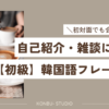 初対面フレーズ｜konbu-studio