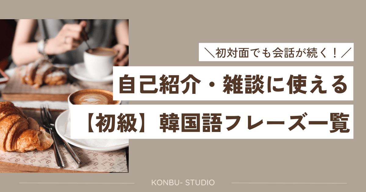 初対面フレーズ｜konbu-studio