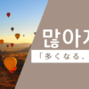 多くなる｜많아지다｜韓国語