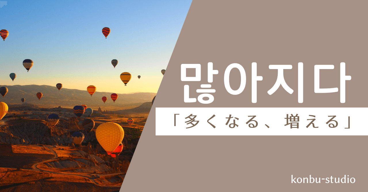 多くなる｜많아지다｜韓国語
