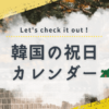 2026年韓国カレンダー｜konbu-studio