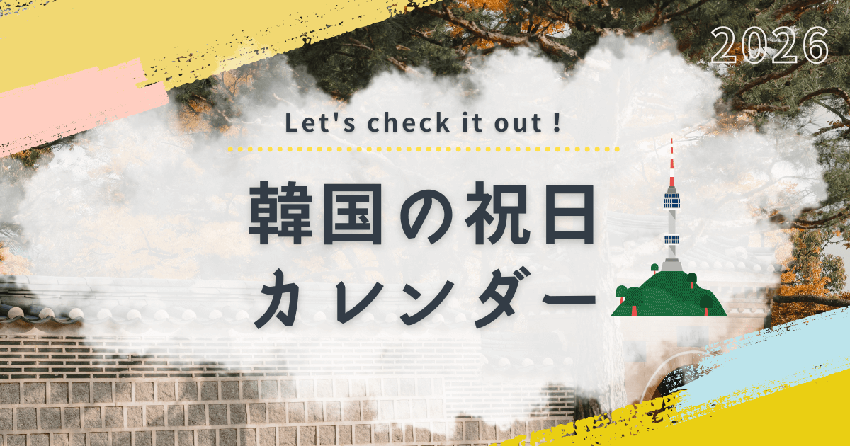2026年韓国カレンダー｜konbu-studio