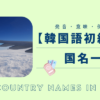 韓国語で国名一覧｜konbu-studio