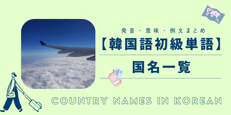 韓国語で国名一覧｜konbu-studio