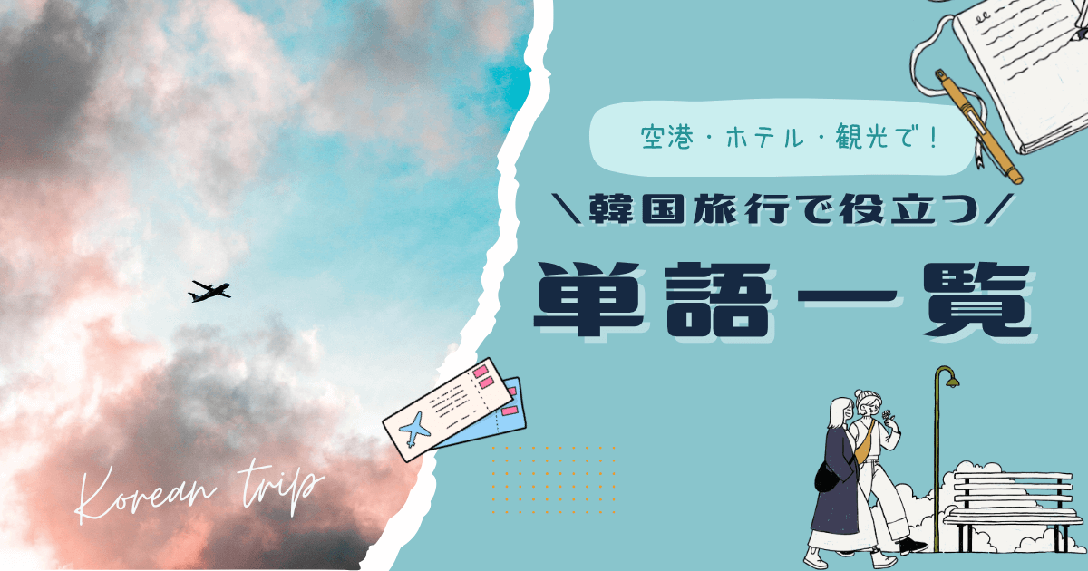 旅行単語一覧｜konbu-studio